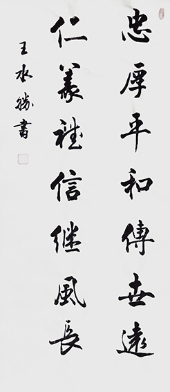 王水胜作品2《忠厚平和传世远  仁义礼信继风长》